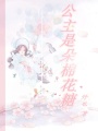 公主是朵棉花糖