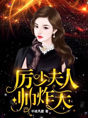 厲少夫人帥炸天