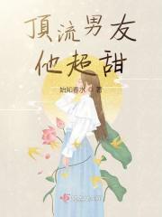頂流男友他超甜