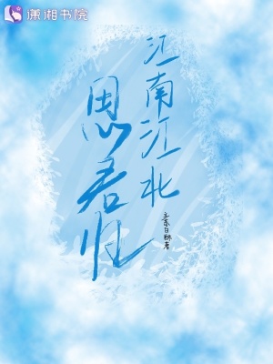 江南江北思君歸