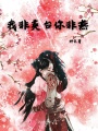 我非英臺你非燕