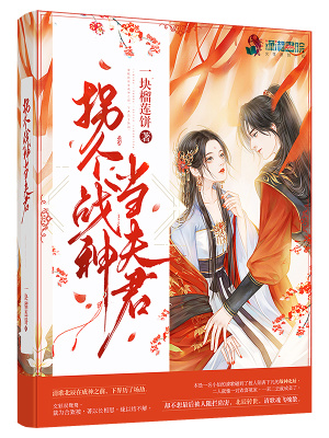 拐個戰神當夫君