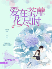 愛在荼蘼花盡時