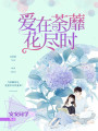 愛在荼蘼花盡時