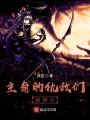 主角的仇敵們很努力