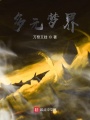 多元夢界