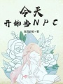 今天開始當NPC