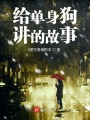 給單身狗講的故事