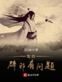 我的辟邪有問題
