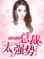 替婚鮮妻：總裁，太強(qiáng)勢(shì)