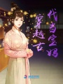 穿越古代當寶媽
