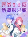 喬爺99后老婆狠又甜