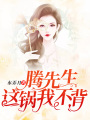騰先生，這鍋我不背