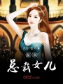 接盤總裁女兒