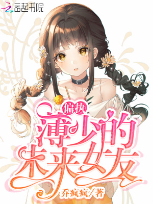 偏執薄少的未來女友