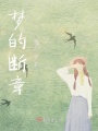 夢的斷章