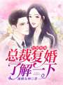 舊情綿綿：總裁，復婚了解一下