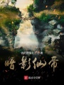 暗影仙帝