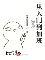 你們不想修仙