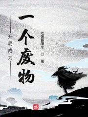 開局成為一個廢物