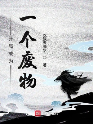 開局成為一個廢物