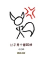 公子是個獸耳娘