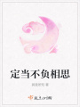 定當不負相思