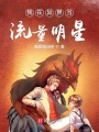 我在異界當流量明星