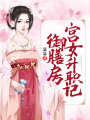 御膳房宮女升職記