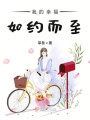 我的幸福如約而至
