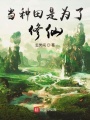 當種田是為了修仙