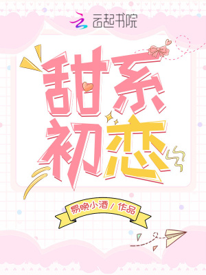 甜系初戀