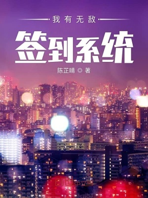 我有無敵簽到系統