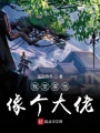 我覺得他像個大佬