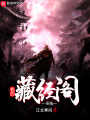 我的藏經(jīng)閣系統
