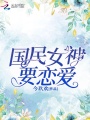 國(guó)民女神要戀愛(ài)