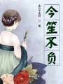 今笙不負