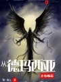 從德瑪西亞開(kāi)始崛起