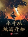 殺手從叛逃開(kāi)始