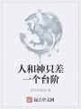 人和神只差一個(gè)臺(tái)階
