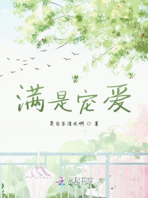 滿是寵愛