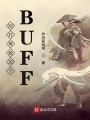 別打等我加個BUFF