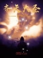 齊天大圣直播間