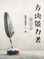 MC之方塊能力者