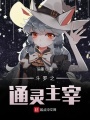 斗羅之通靈主宰