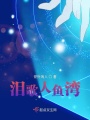 淚歌人魚灣