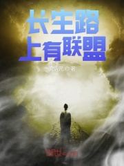 長(zhǎng)生路上有聯(lián)盟