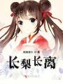 長梨長離