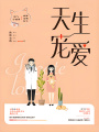 天生寵愛