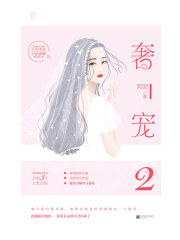 奢寵.2